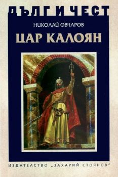 Дълг и чест - Цар Калоян - Николай Овчаров - 9789540911175 - Захарий Стоянов - Онлайн книжарница Ciela | ciela.com