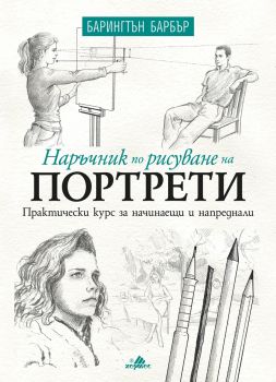 Наръчник по рисуване на портрети