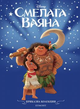 Смелата Ваяна - Приказна колекция - Егмонт - 9789542735908 - онлайн книжарница Сиела - Онлайн книжарница Ciela | ciela.com