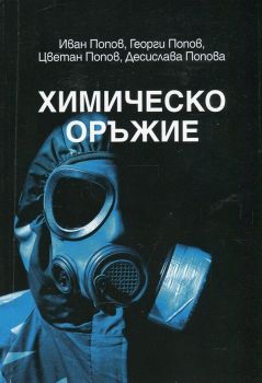 Химическо оръжие