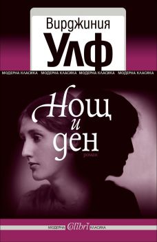 Нощ и ден - Онлайн книжарница Сиела | Ciela.com