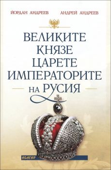 Великите князе, царете и императорите на Русия