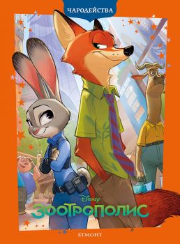 Зоотрополис - Чародейства - обновено издание - 9789542736363 - Егмонт - Онлайн книжарница Ciela | ciela.com