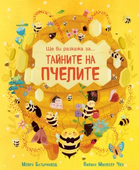 Ще ви разкажа за - Тайната на пчелите - Мойра Батърфийлд, Вивиан Минекер Чен - 3800083835646 - Фют - Онлайн книжарница Ciela | ciela.com