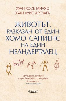 Животът, разказан от един хомо сапиенс на един неандерталец - Хуан Луис Арсуага, Хуан Хосе Миляс - 9786190214076 - Колибри - Онлайн книжарница Ciela | ciela.com