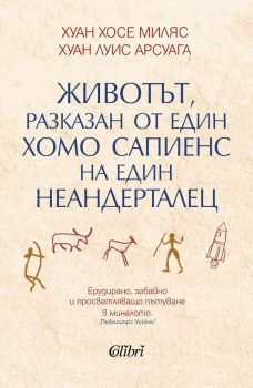 Е-книга Животът, разказан от един хомо сапиенс на един неандерталец - Хуан Хосе Миляс - Колибри - 9786190214083 - Онлайн книжарница Ciela | ciela.com