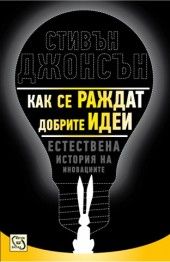 Как се раждат добрите идеи - Стивън Джонсън - Изток - Запад - онлайн книжарница Сиела | Ciela.com 