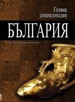 Голяма енциклопедия „България” - 8 том
