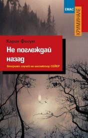 НЕ ПОГЛЕЖДАЙ НАЗАД. Вторият случай на инспектор Сейер