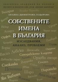 СОБСТВЕНИТЕ ИМЕНА В БЪЛГАРИЯ. Изследвания, анализ, проблеми