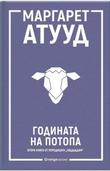 Годината на потопа - Маргарет Атууд - 9786191711703 - Orange books - Онлайн книжарница Ciela | ciela.com