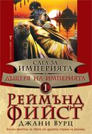 Сага за Империята:  Дъщеря на Империята - книга 1