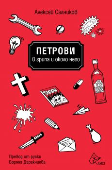 Петрови в грипа и около него - Онлайн книжарница Сиела | Ciela.com