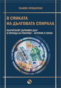 В сянката на дълговата спирала - Пламен Орешарски - 9789544501785 - Онлайн книжарница Ciela | ciela.com