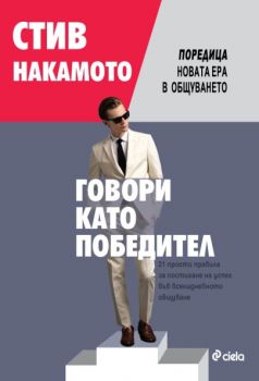 Говори като победител! 21 прости правила за постигане на успех във всекидневното общуване