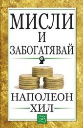 Мисли и забогатявай - Наполеон Хил - Изток-Запад - онлайн книжарница Сиела - Ciela.com