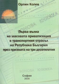 Първа вълна на масовата приватизация в транспортния отрасъл на Република България през призмата на три десетилетия - Орлин Колев - ВТУ Тодор Каблешков -  9789541202784 - Онлайн книжарница Ciela | Ciela.com