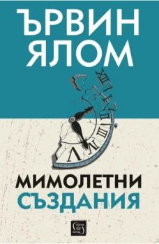 Мимолетни създания и други психотерапевтични истории - Ървин Ялом - 9786190113980 - Изток-Запад - Онлайн книжарница Ciela | ciela.com