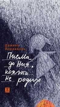 Писма до Ния, която не родих - Димана Йорданова - Жанет 45 - 9786191865994 - Онлайн книжарница Ciela | Ciela.com