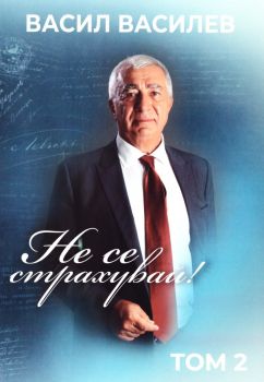 Не се страхувай - том 2