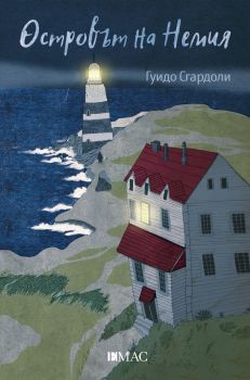 Е-книга Островът на Немия - Онлайн книжарница Сиела | Ciela.com