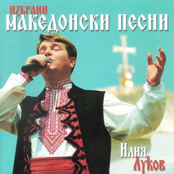 Илия Луков ‎- Избрани Македонски Песни - CD