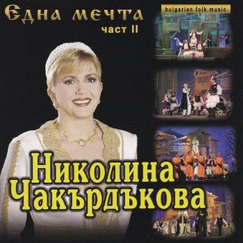 Николина Чакърдъкова - Една мечта - част 2 - CD