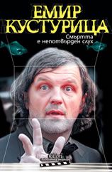 Смъртта е непотвърден слух - Емир Кустурица - Колибри - Онлайн книжарница Ciela | Ciela.com