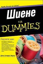 Шиене For Dummies