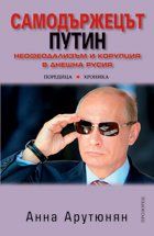 Самодържецът Путин. Неофеодализъм и корупция в днешна Русия