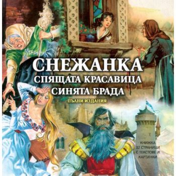 Снежанка, Спящата красавица и Синята брада - CD