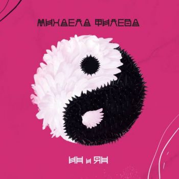 Михаела Филева - ИН и ЯН - CD