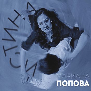Мариана Попова - Истина - CD