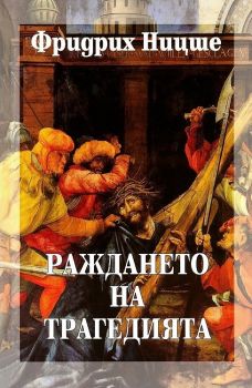 Събрани съчинения - том 1: Раждането на трагедията