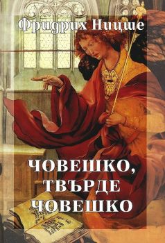 Събрани съчинения - том 2: Човешко, твърде човешко