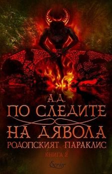 По следите на дявола - А. Д. - 9786197507881 - Екрие - Онлайн книжарница Ciela | ciela.com