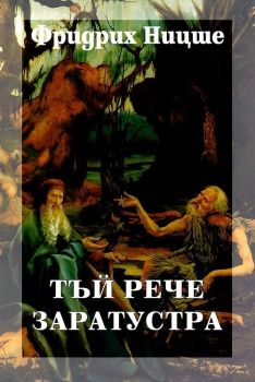 Събрани съчинения - том 4: Тъй рече Заратустра