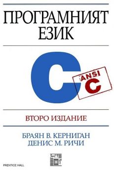 Програмният език C - ciela.com