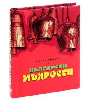 Малка книжка с Български мъдрости - ciela.com