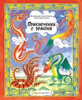 Приключения с дракони - книга с панорамни игри