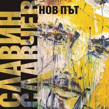 Славин Славчев - Нов път - CD