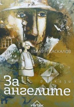 За ангелите - Вълчин Даскалов - 9786199200803 - Онлайн книжарница Ciela | ciela.com