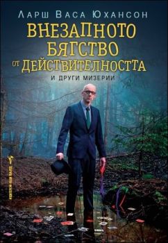 Внезапното бягство от действителността