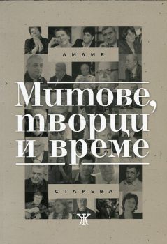 Митове, творци и време