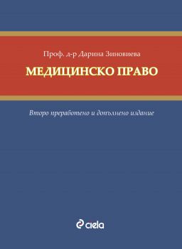 Медицинско право - Онлайн книжарница Ciela | Ciela.com