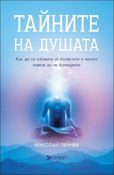 Тайните на душата - Николай Пейчев - 9786191534685 - Паритет - Онлайн книжарница Ciela | ciela.com