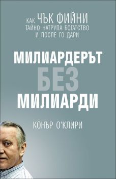 Милиардерът без милиарди - 9789543761241- Конър О`Клири - Жануеа - Онлайн книжарница Ciela | ciela.com