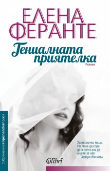 Гениалната приятелка - Онлайн книжарница Сиела | Ciela.com