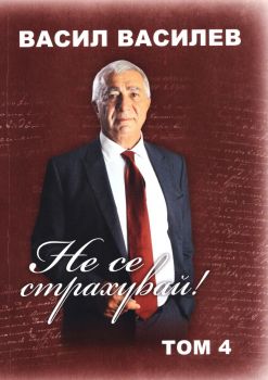 Не се страхувай - том 4
