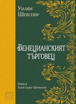 Венецианският търговец - Уилям Шекспир - 9786190114000 - Изток-Запад - Онлайн книжарница Ciela | ciela.com